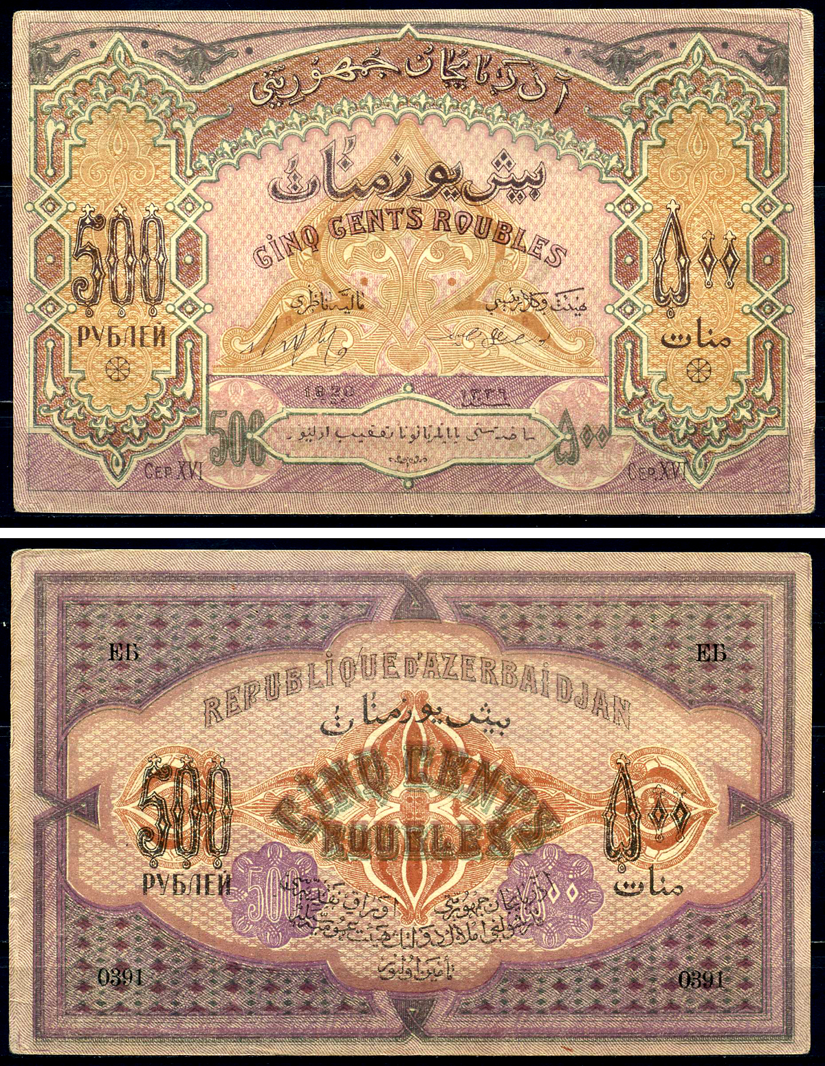 Азербайджанская  Демократическая Республика 500 рублей 1920 серия XVI Pick 7, Кардаков К8.6.6 бумага 438-49-1-1