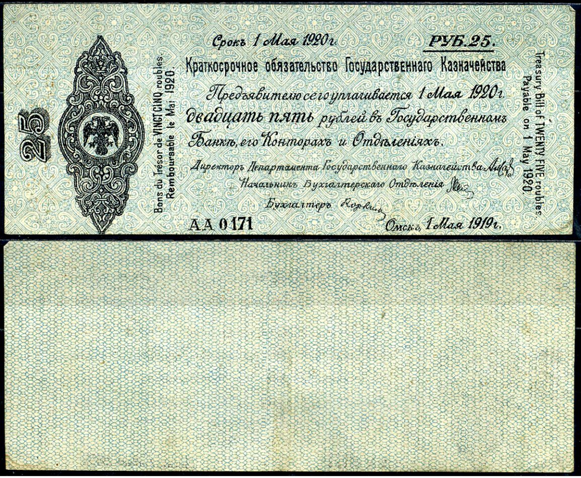 Временное Российское Правительство (адмирал Колчак) 25 рублей 1919 Омск, 5% Краткосрочные Обязательства Государственного Казначейства, срок погашения 1 мая 1920, серия АА Кардаков K11.3.28а, Pick S855a бумага 504-94-2-1
