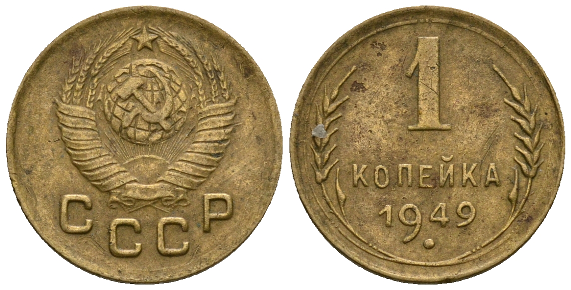 СССР 1 копейка 1949 KM 112 алюминиевая бронза 4169-654