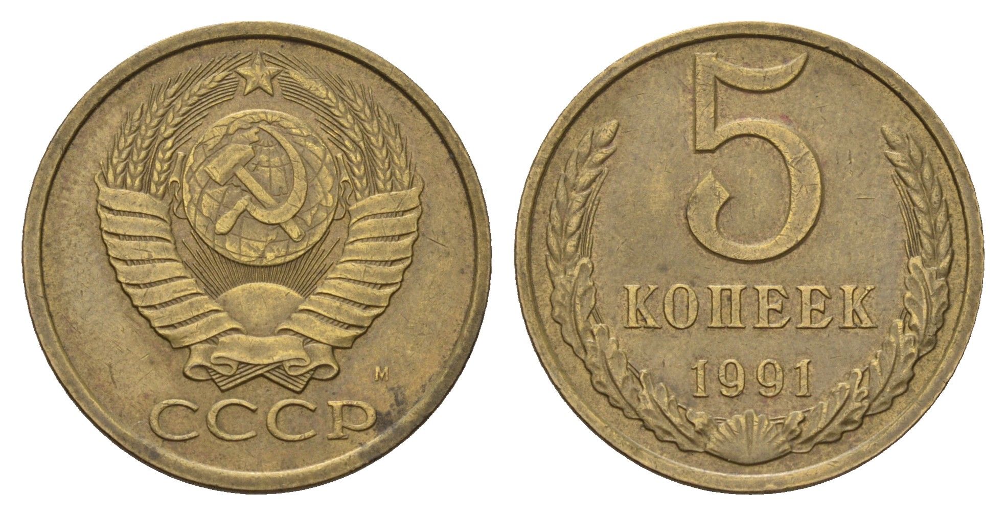 СССР 5 копеек 1991 Y 129a латунь 3459-1045