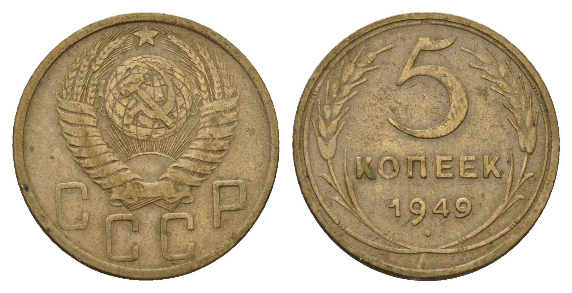 СССР 5 копеек 1949 Y 115 алюминиевая бронза 3459-1034