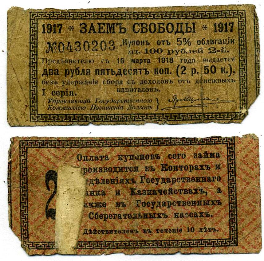 Россия купон на 2 рубля 50 копеек 1917 к 5% облигации Заем Свободы, в 100 рублей, I серия, купон №2   бумага   438-47-3-3