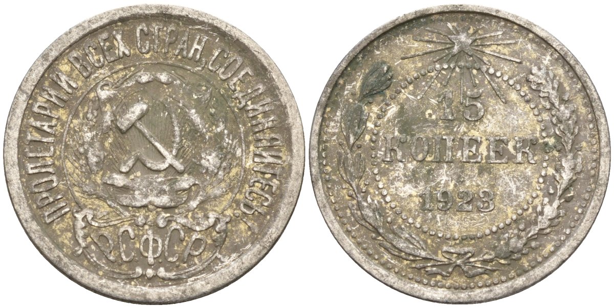 СССР 15 копеек 1923 Федорин 4 серебро 4160-753