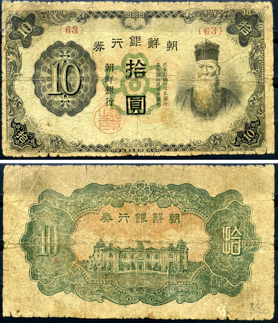 Корея 10 йен ND (1944-1945) Pick 36 бумага 7552-65-2-2