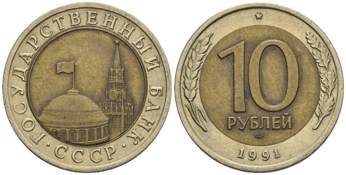 СССР 10 рублей 1991 ЛМД, ГКЧП KM 295, Федорин 15 биметалл 4132-124