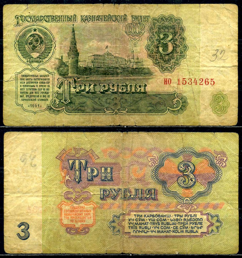 СССР 3 рубля 1961 серия но, шрифт 1-го типа Pick 223а, Сергеев 2, Денисов КБ-23.4 бумага 6280-13-1-2