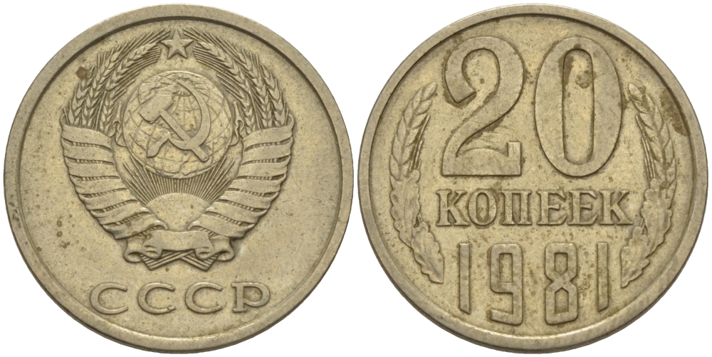 СССР 20 КОПЕЕК 1981 Федорин 141 KM 132 медь никель цинк 24-237