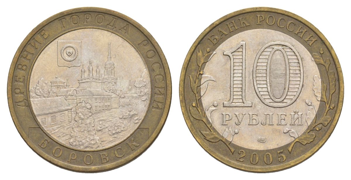 Россия 10 рублей 2005 СПМД, древний города России - Боровск Y 944 биметалл 4629-1211