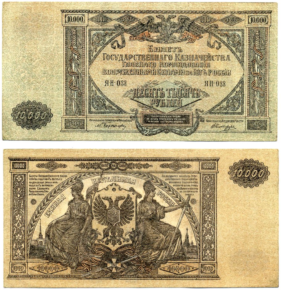 Главное Командование Вооруженными Силами на Юге России 10000 рублей 1919 Билет Государственного Казначейства. Серия Я, водяной знак мозаика (Феодосия) Pick S425 a, Кардаков 6.3.20 бумага 8610-41-1