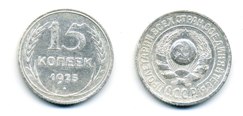 СССР 15 копеек 1925 Федорин 17, КМ 87 серебро 54-739