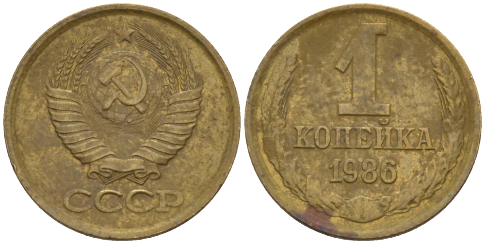 СССР 1 КОПЕЙКА 1986 ФЕДОРИН 173 KM 126а латунь 66-628