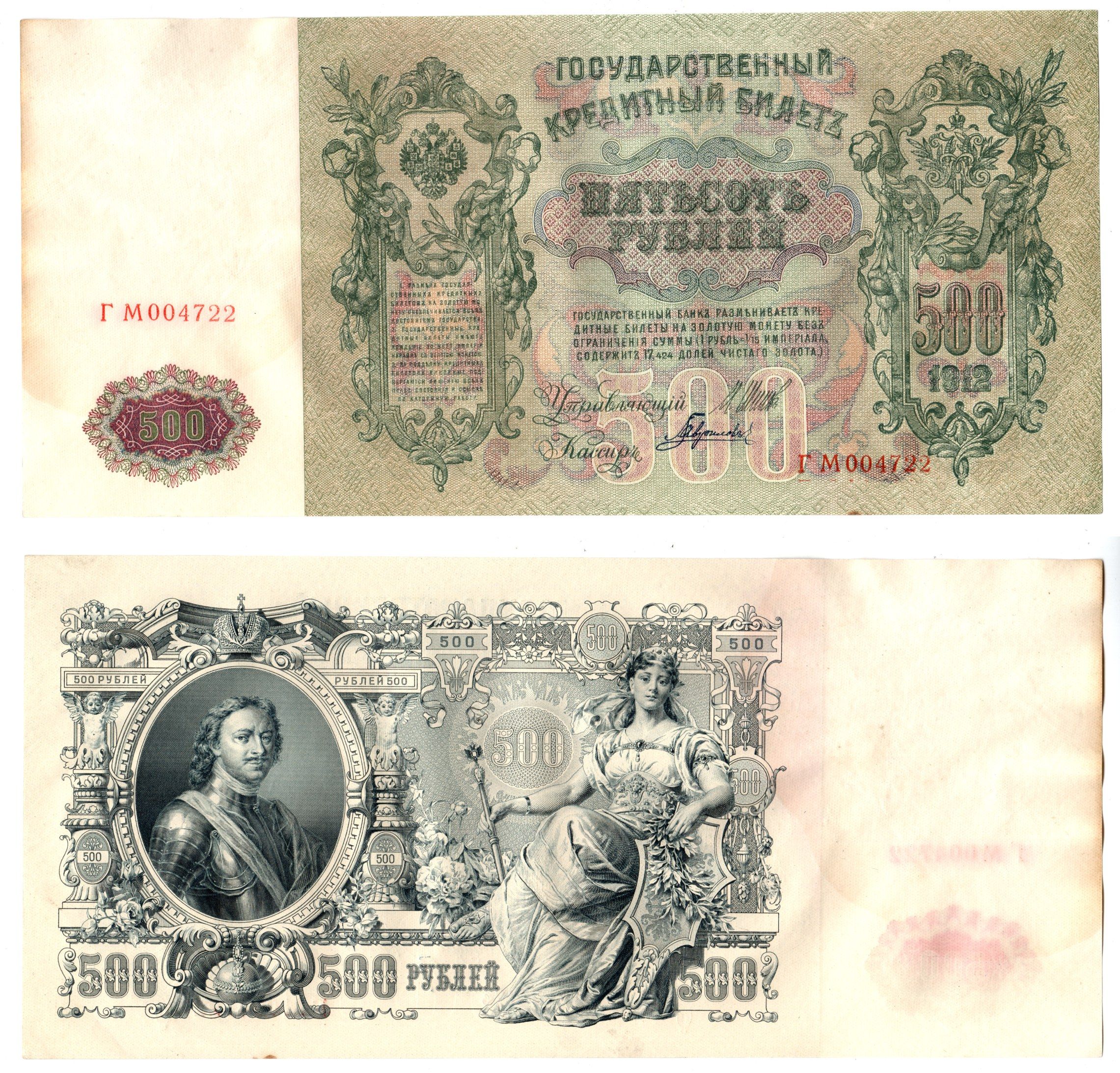 Россия 500 рублей 1912 (1912-1917) подписи: Шипов и Гаврилов. выпуск советского правительства (РСФСР) Pick 14 b (2) бумага 6267-26-2