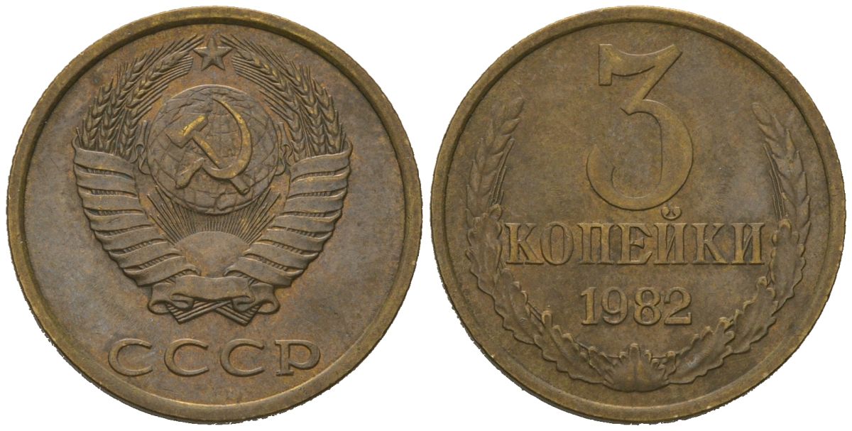СССР 3 копейки 1982 KM 128a, Schoon 77 латунь 4579-1036