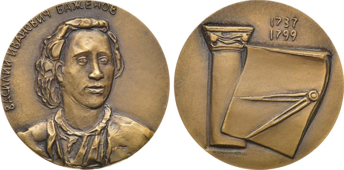 СССР медаль 1983 ЛМД, В.И. Баженов, медальер М.А. Шмаков, диаметр 60 мм., тираж 850 экз. Шкурко, Салыков 1467 томпак 00-00