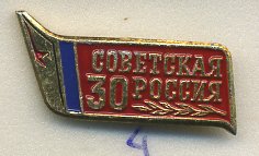 СССР ЗНАЧОК ND 30 ЛЕТ СОВЕТСКАЯ РОССИЯ 7503-5-4