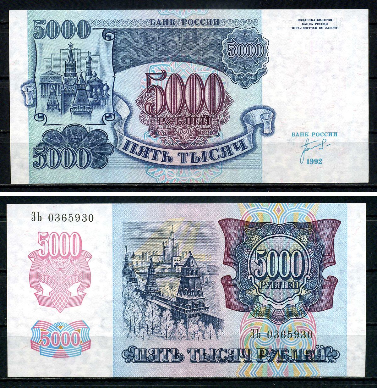 Россия 5000 рублей 1992 серия ЗЬ 0365930 Pick 252 бумага UNC (пресс) 7547-97-4-1