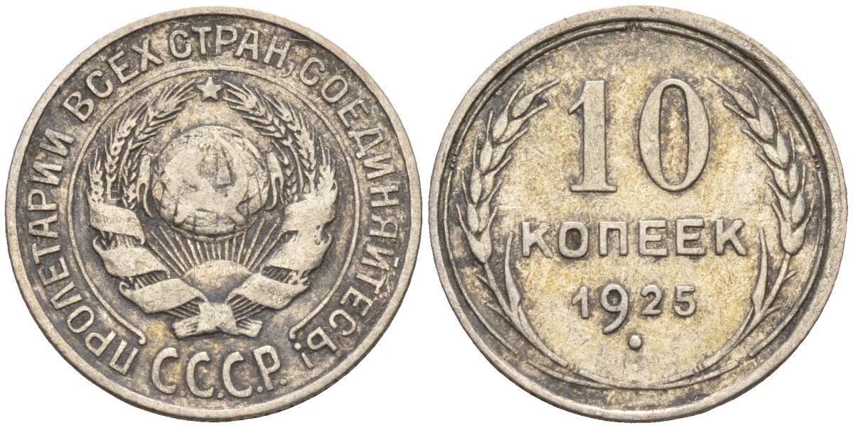 СССР 10 копеек 1925 Федорин 5 серебро 4160-466