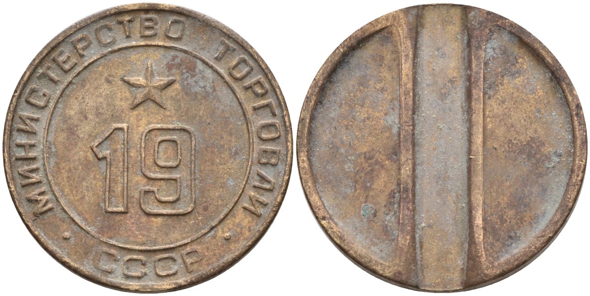 СССР жетон № 19 для торговых автоматов Министерства торговли СССР ND (1955-1977) использовался для покупки закусок Федорин 143 латунь 4139-1031