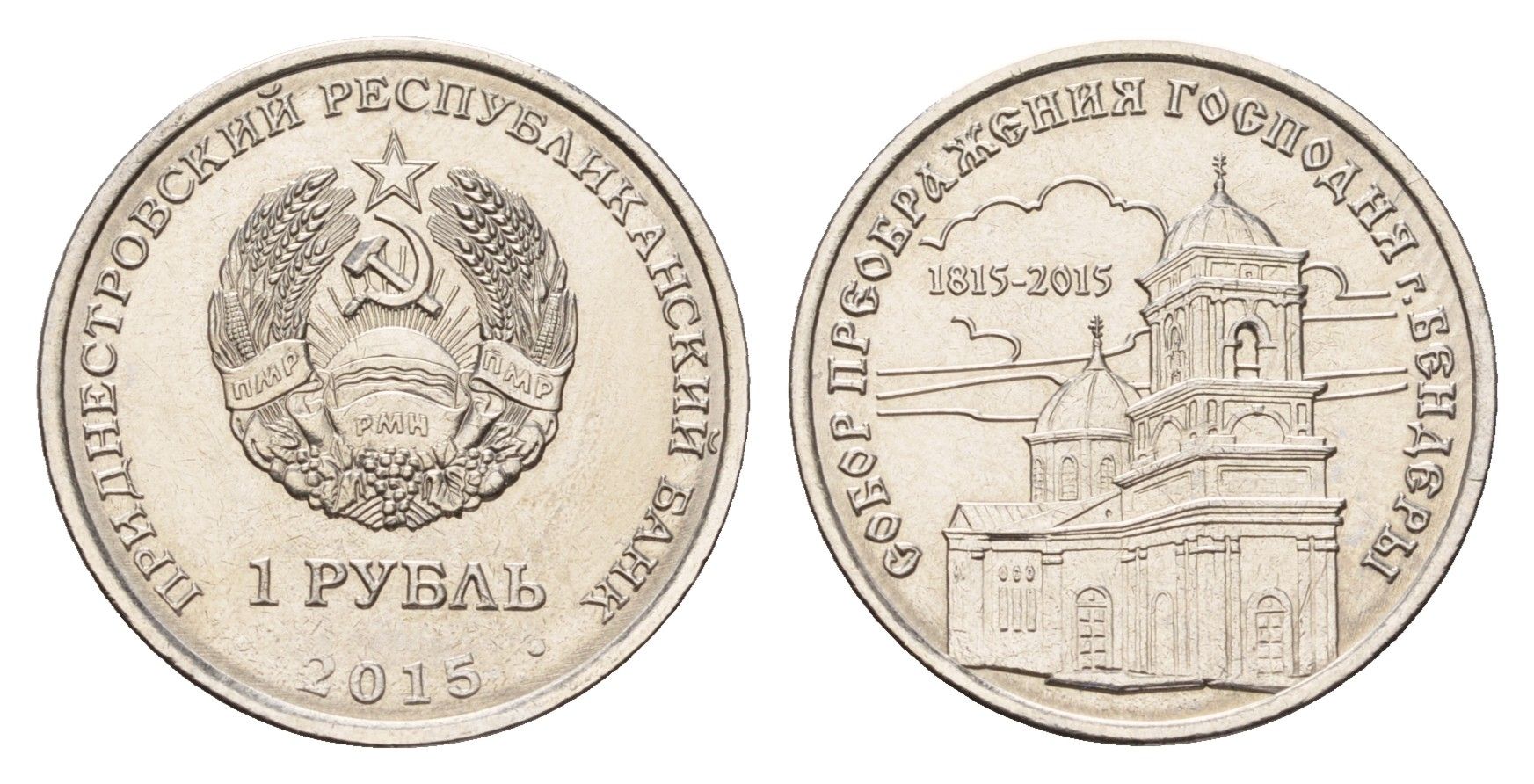 Приднестровье 1 рубль 2015 Православные храмы Приднестровья - Собор Преображения Господня, Бендеры KM 214 сталь плакированная никелем UNC M71-15