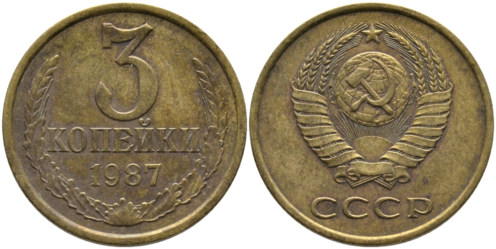 СССР 3 КОПЕЙКИ 1987 Федорин 209 KM 128а алюминиевая бронза 95-923