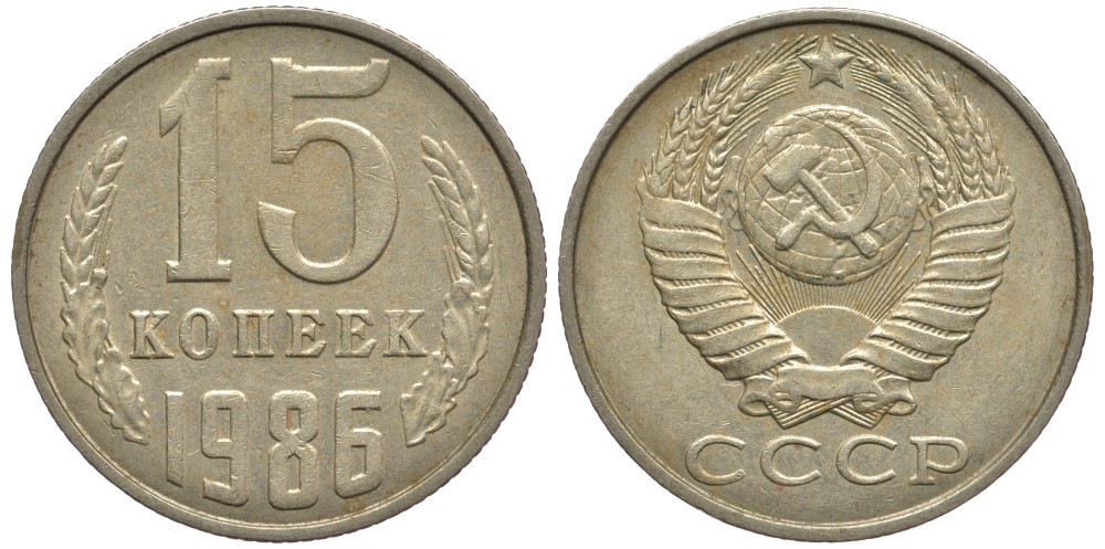 СССР 15 копеек 1986 Федорин 160 KM 131 медь никель цинк 220-457