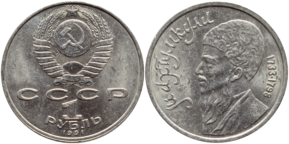 СССР 1 рубль 1991 Махтумкули (1733-1798) KM 283 медно-никель 4389-1215
