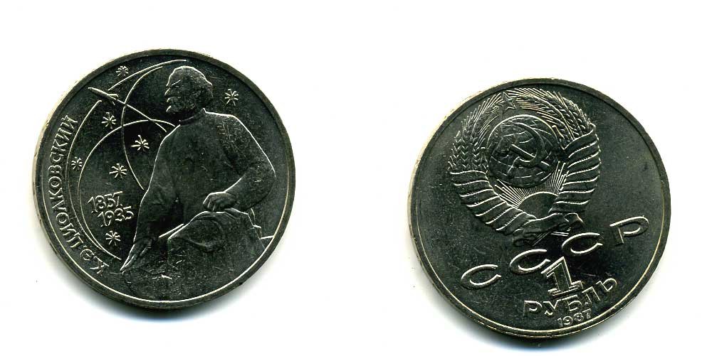 СССР 1 рубль 1987 130 лет со дня рождения К.Э. Циолковского KM 205 медно-никель 79-144