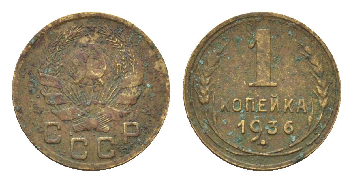 СССР 1 копейка 1936 Y 98 алюминиевая бронза 4608-653