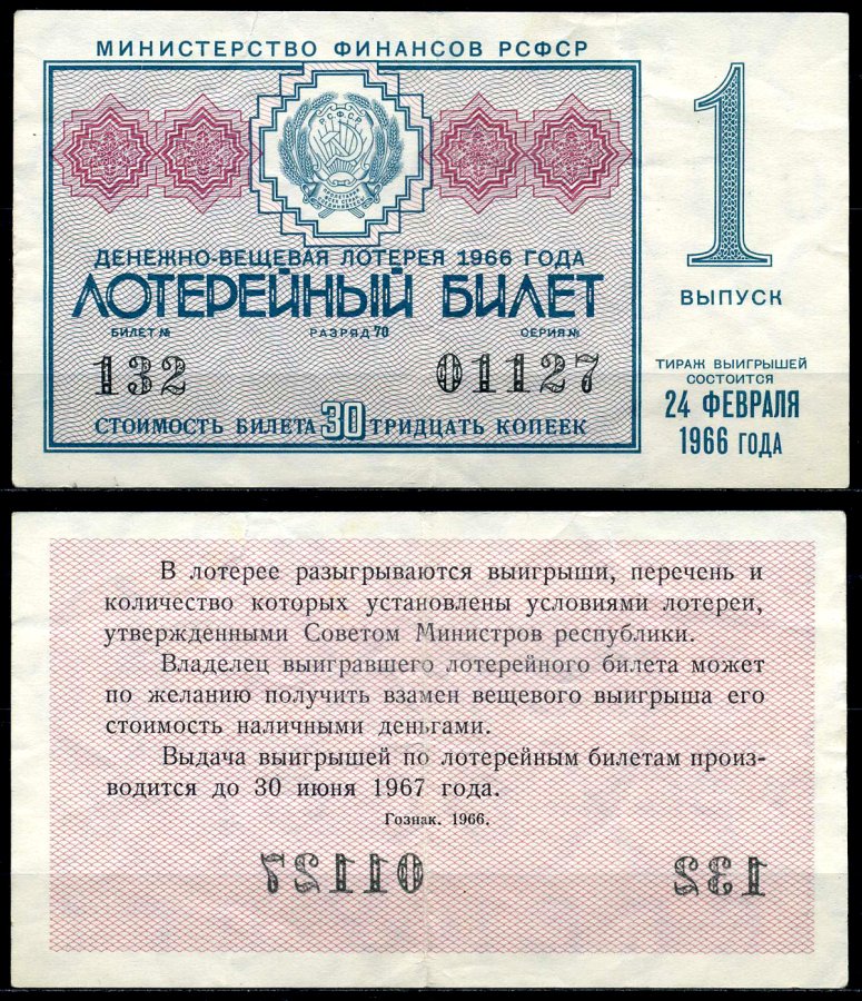 РСФСР 30 копеек 1966 денежно-вещевая лотерея 1966 года, 1-й выпуск, 24 февраля бумага 7203-68-1-2