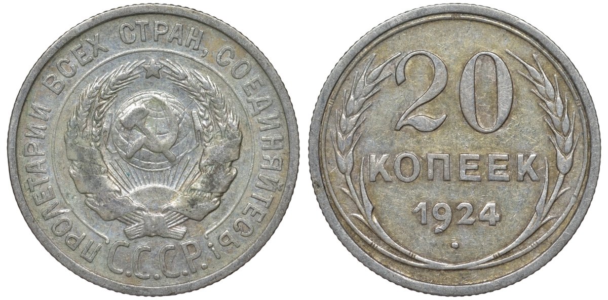 СССР 20 копеек 1924 Федорин 8 серебро 4145-712