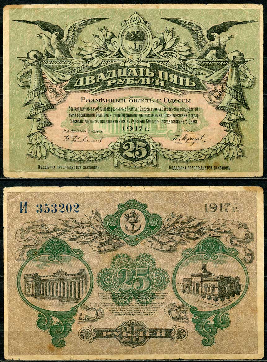 Одесса. Городское самоуправление 25 рублей 1917 Разменный билет г. Одессы, серия И, без водяного знака, вход справа Pick S337, Кардаков К5.48.11b  бумага   439-12-2-1