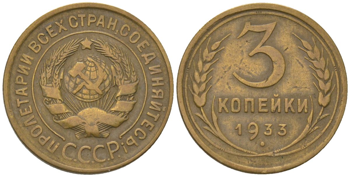 СССР 3 копейки 1933 KM 93 алюминиевая бронза 4564-1044