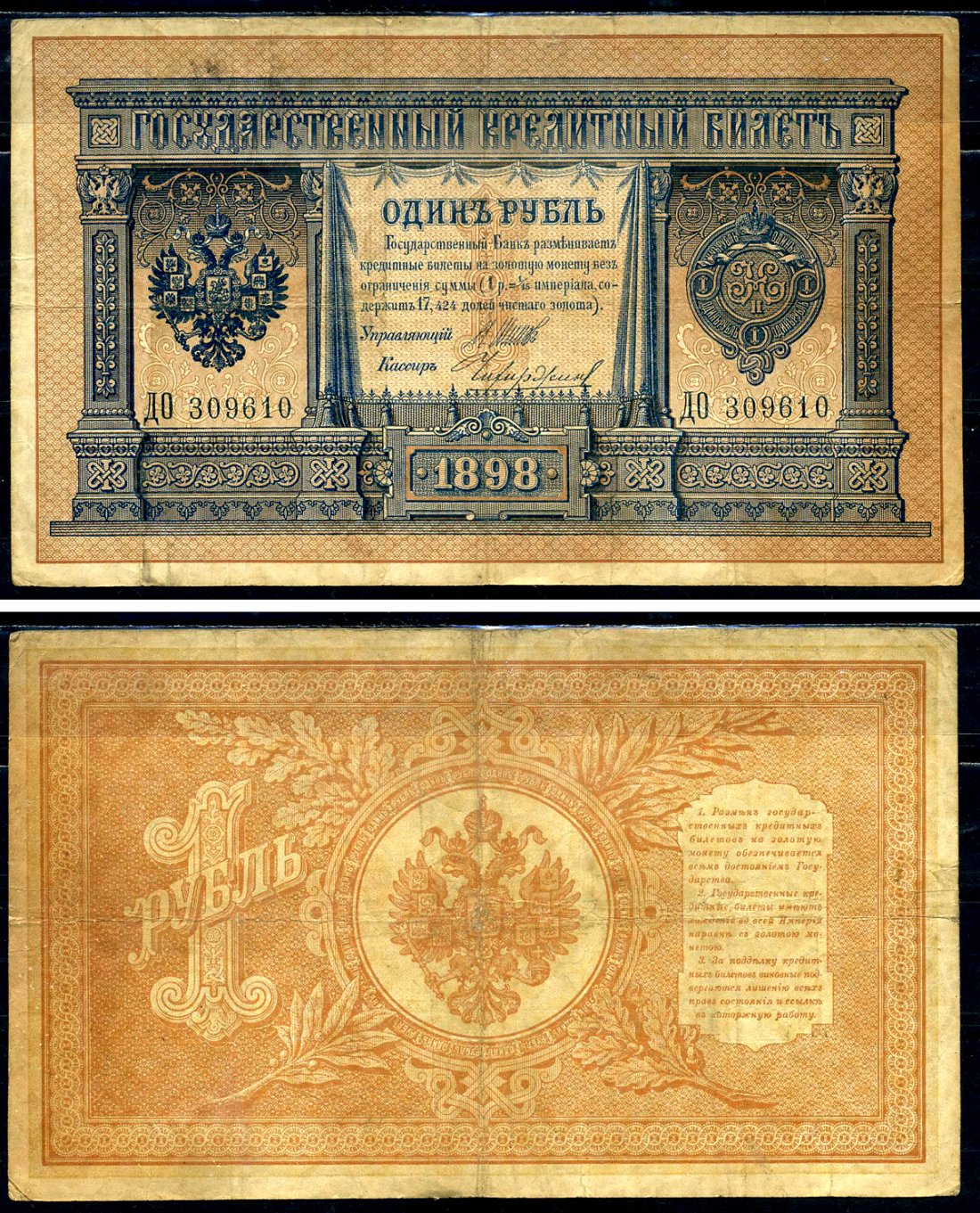 Россия 1 рубль 1898 Государственный кредитный билет, серия ДО-309610 управляющий Шипов, кассир Чихиржин Горянов 1.17.9 бумага 2192-15-1-2