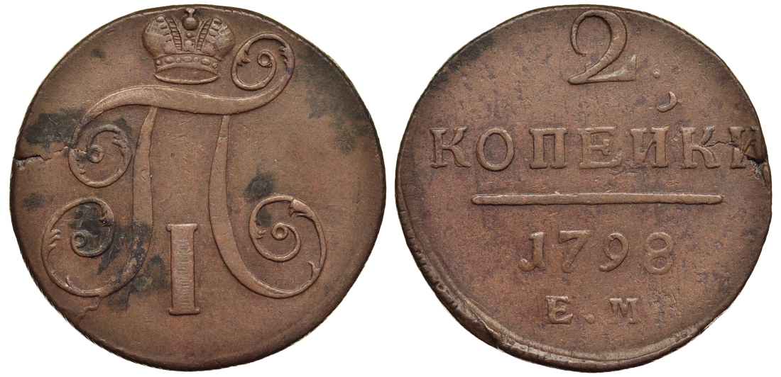 Россия 2 копейки 1798 ЕМ, Павел I (1796-1801), Гурт шнур вправо Биткин 113 медь 1103-2-42