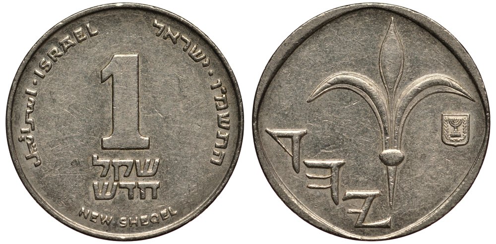 Израиль 1 новый шекель 1986 JE 5746 KM 160 медно-никель 4181-342