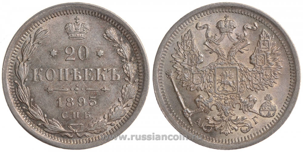 Россия 20 копеек 1893 СПБ-АГ Биткин 111 серебро UNC 00-818-24