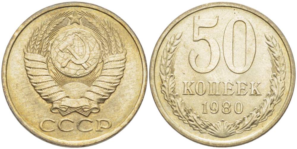 СССР 50 КОПЕЕК 1980 Федорин 47 KM 133а.2 медь никель цинк 77-1211