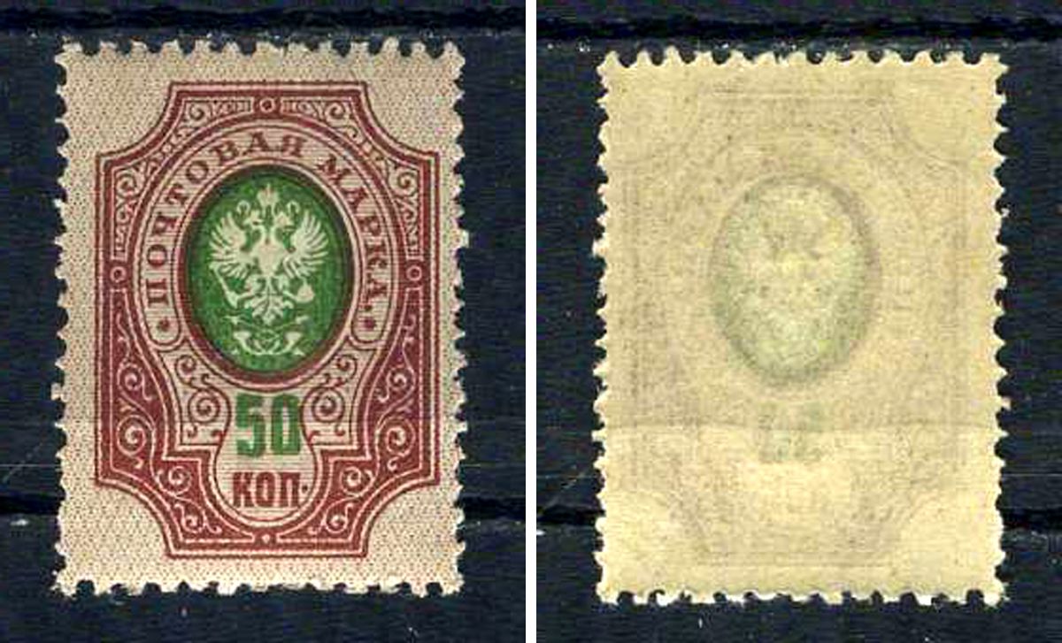 Россия марка 50 копеек 1908 (1909) восемнадцатый стандартный выпуск Загорский 106 марка с оригинальным клеем, без следов наклейки (чистая) 8707-6-7-2