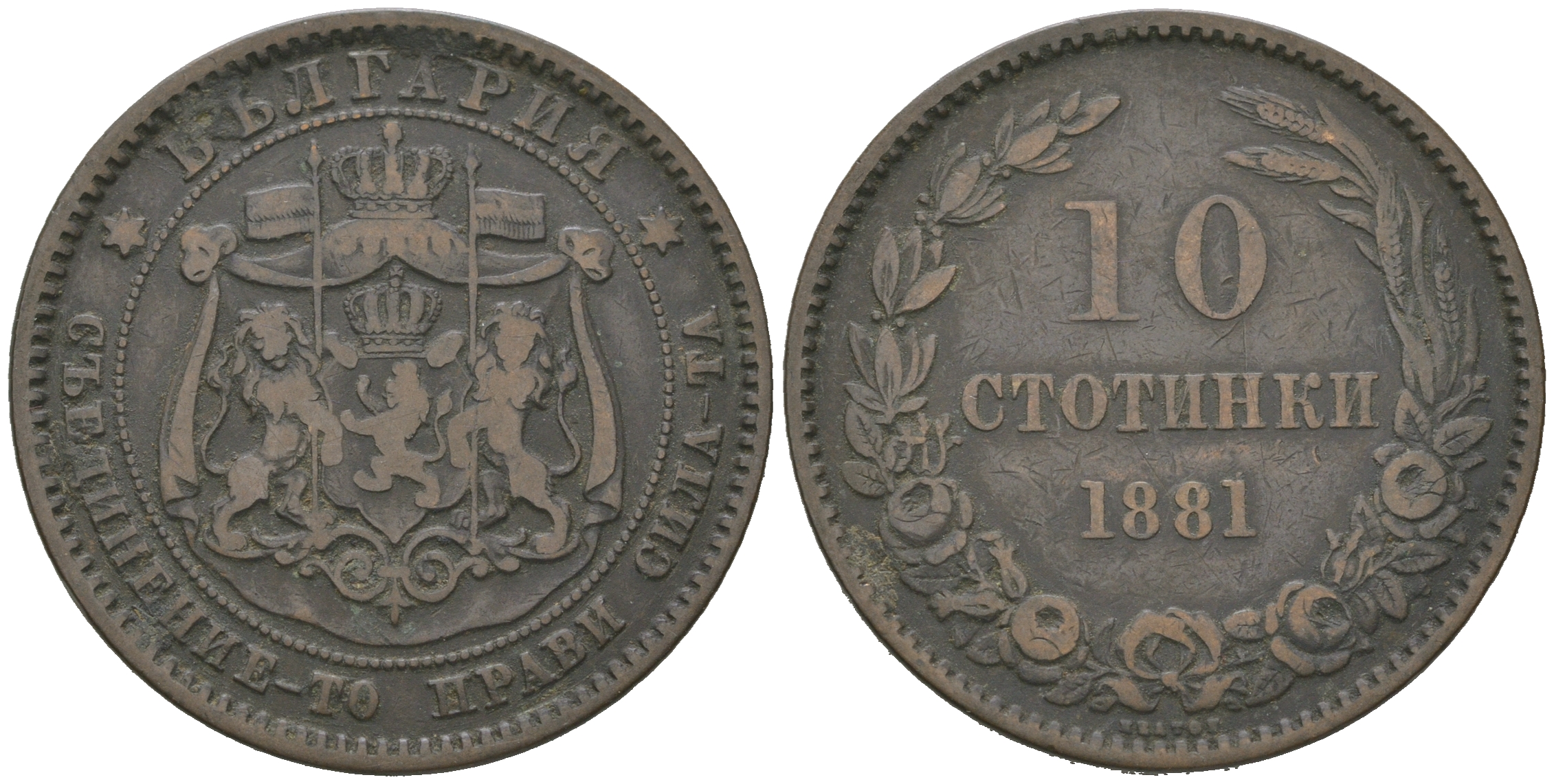 Болгария 10 стотинок 1881 князь Александр I (1879-1886) KM 3 бронза 4542-146