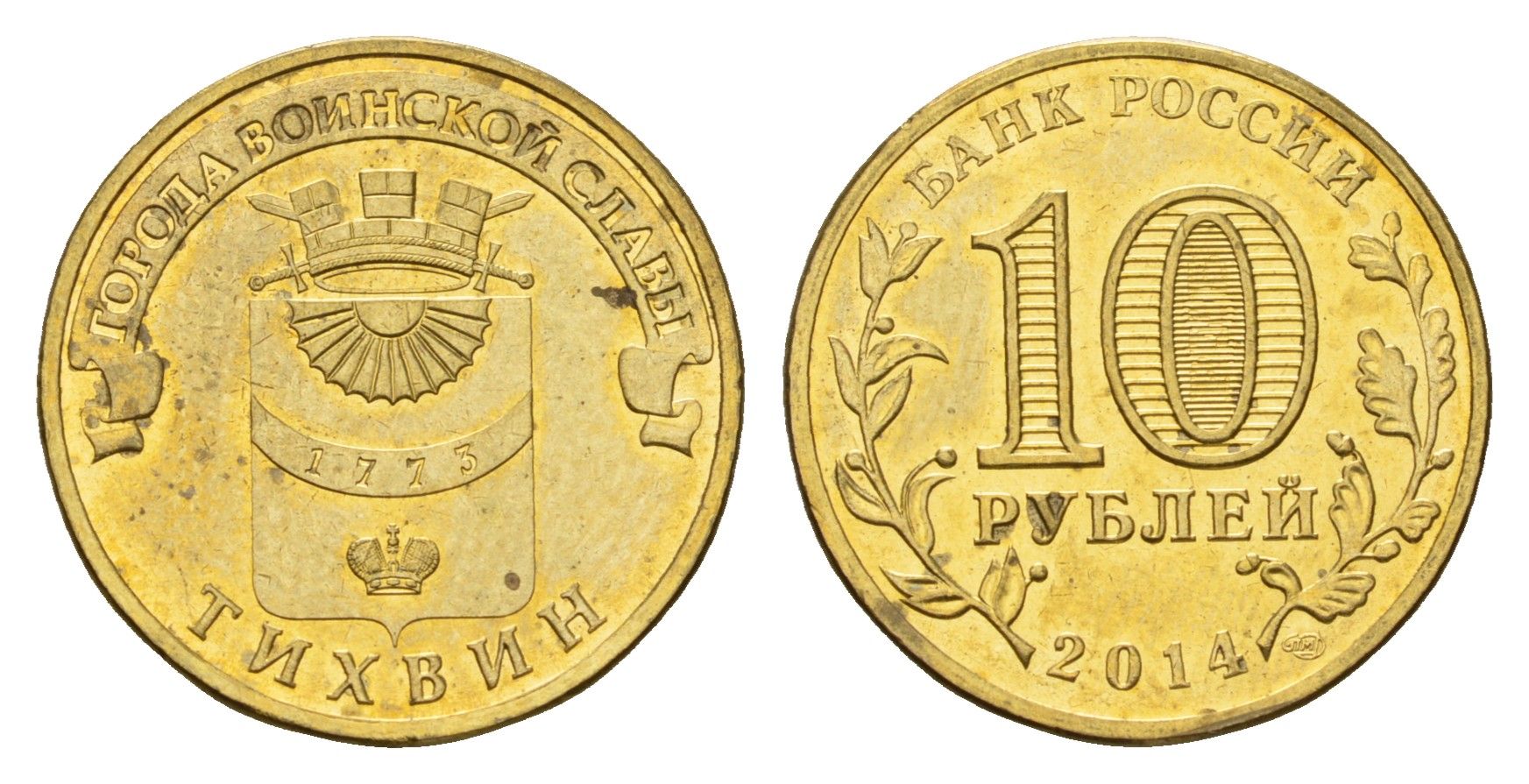 Россия 10 рублей 2014 Города воинской славы - Тихвин Y 1575 сталь плакированная латунью UNC 261-322