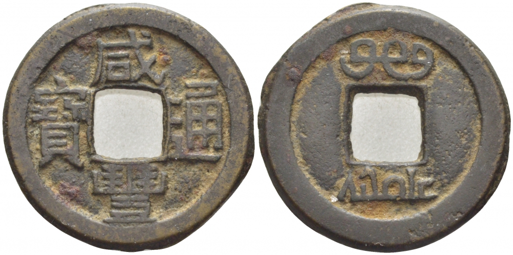 КИТАЙ 1 КЭШ BOO-CLOWAN (PEKING), HU-PU BOARD OF REVENUE бронза 3856-532