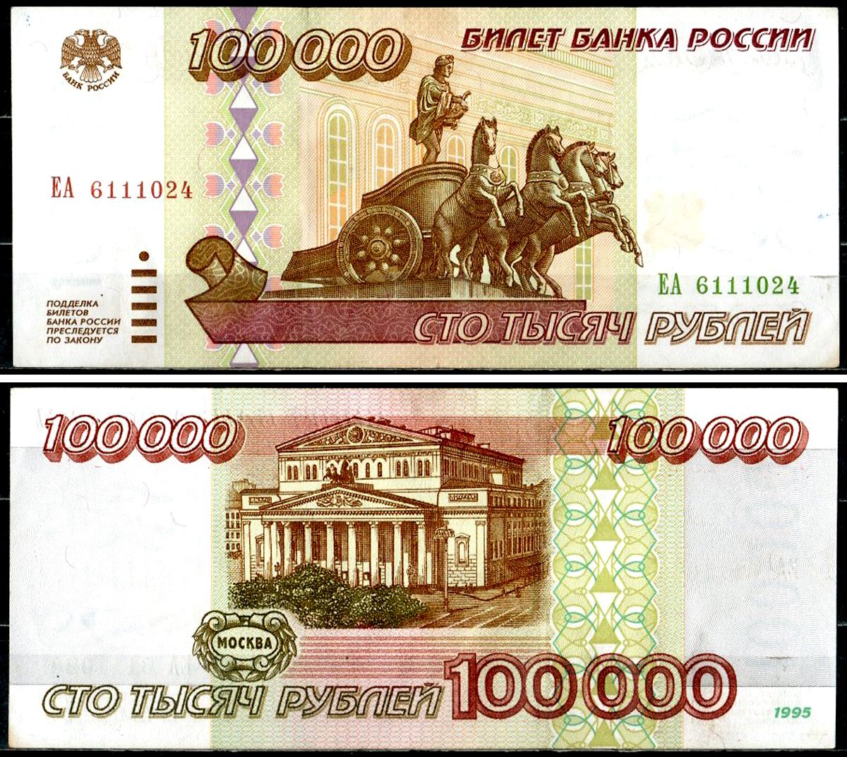 Россия 100000 рублей 1995 серия ЕА Pick 265 бумага aUNC 401-40-1-1