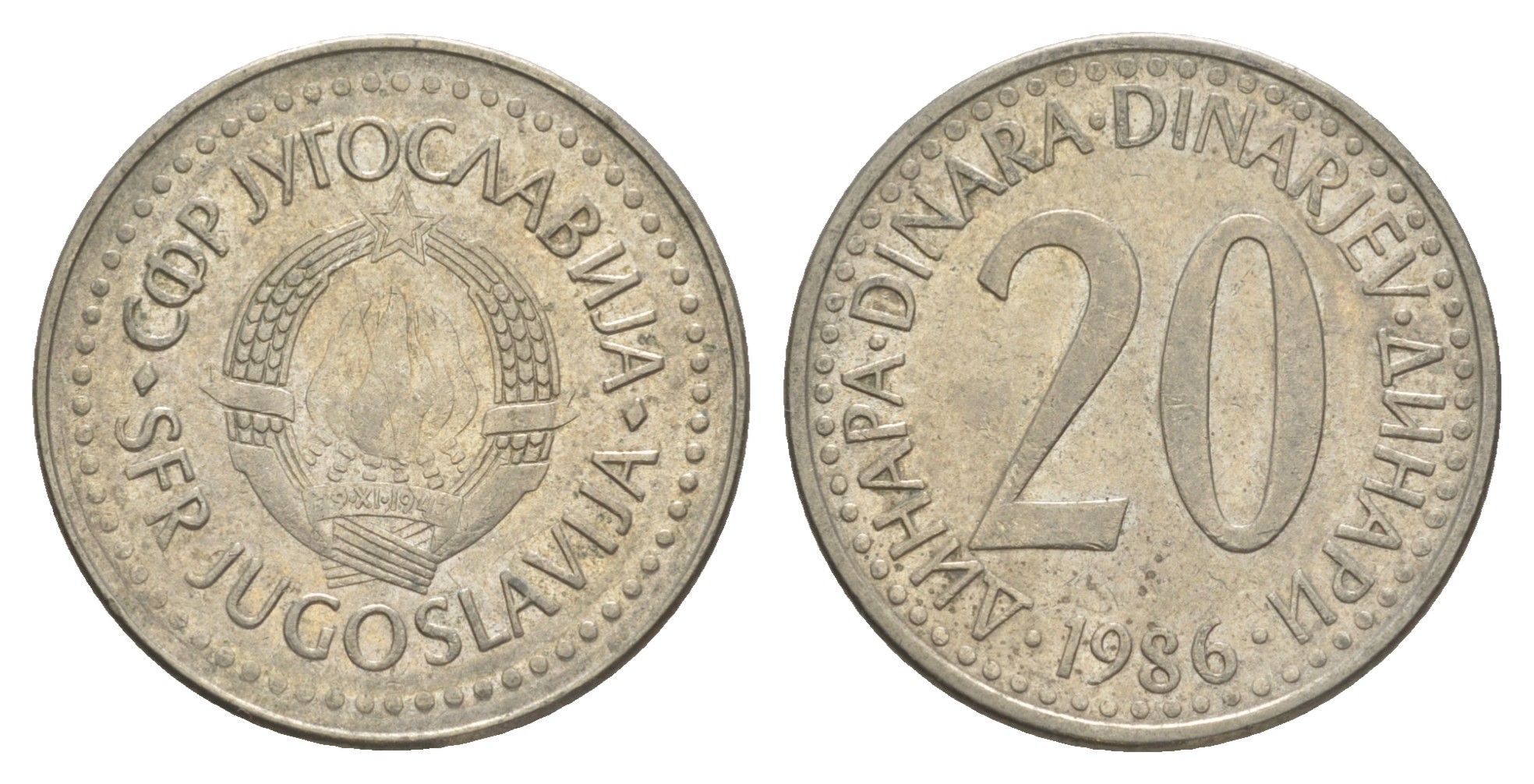 Югославия 20 динаров 1986 KM 112 медь цинк никель 4575-921