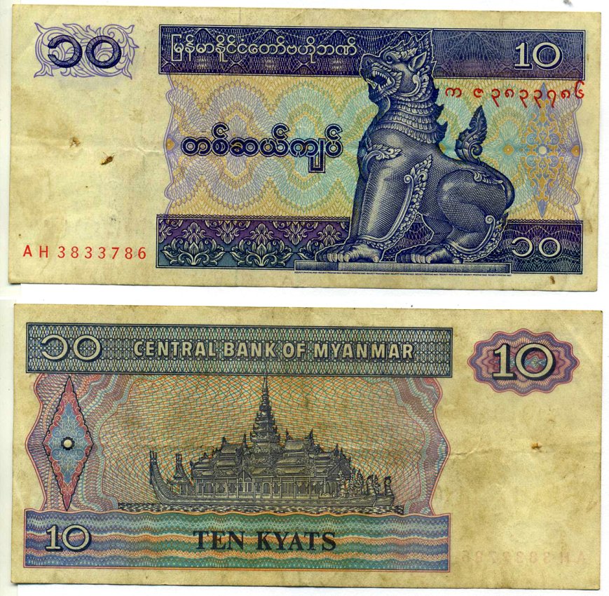 Мьянма 10 кьятов ND (1995) Pick 71 b бумага 7547-68-4-2