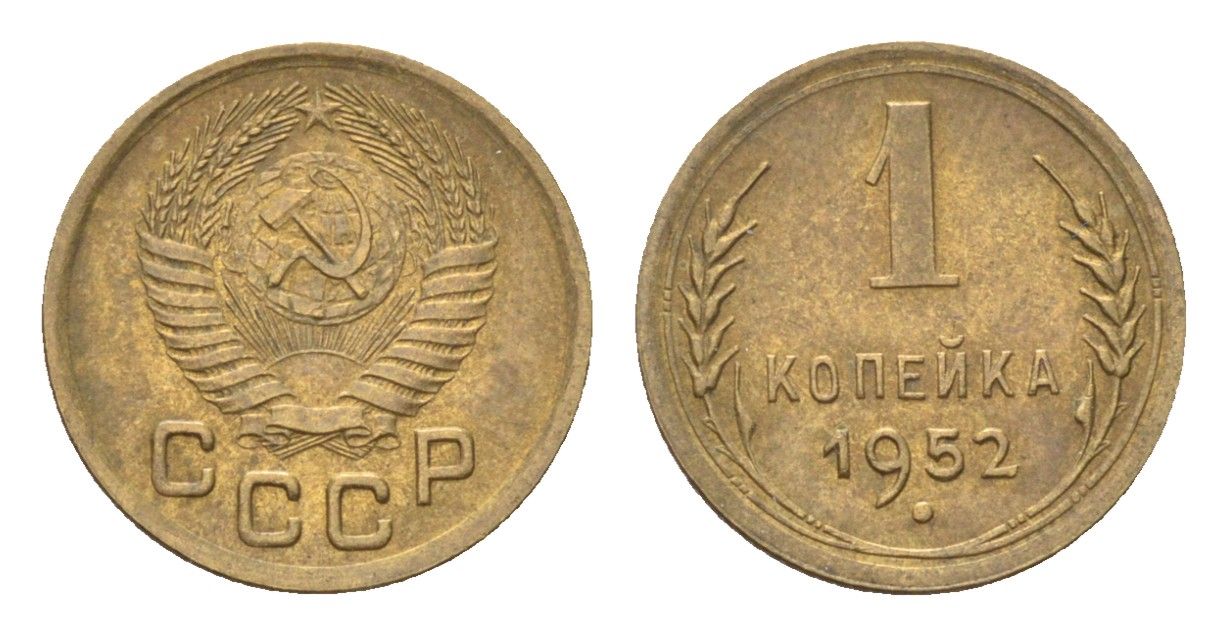 СССР 1 копейка 1952 Y 112 алюминиевая бронза 4702-1127