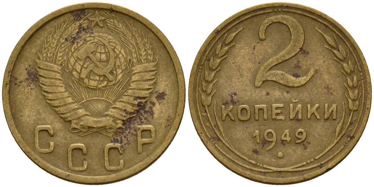 СССР 2 копейки 1949 Федорин 88 алюминиевая бронза 4154-1231