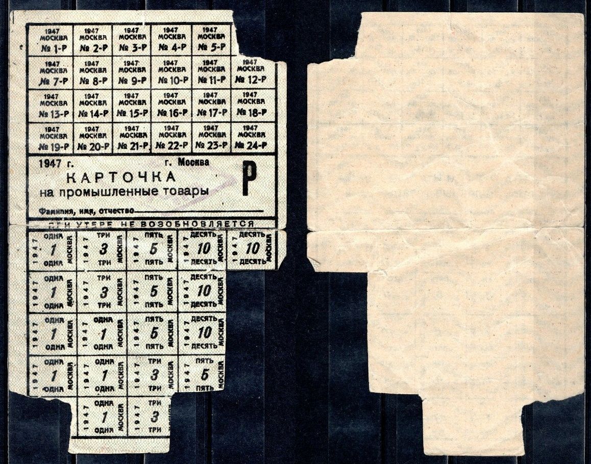 СССР, Москва карточка на промышленные товары (промтовары) 1947 бумага 504-88-1-2