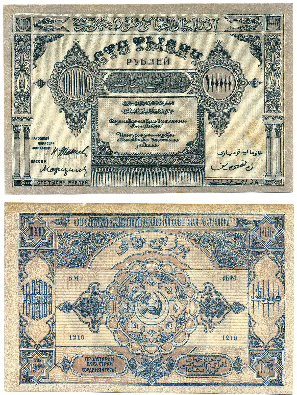 АЗЕРБАЙДЖАНСКАЯ ССР 100000 РУБЛЕЙ 1922 БЕЗ ВОДЯНОГО ЗНАКА, АВЕРС ФИОЛЕТОВЫЙ Pick S717а, Кардаков К 8.7.9 бумага 2198-14-3-2