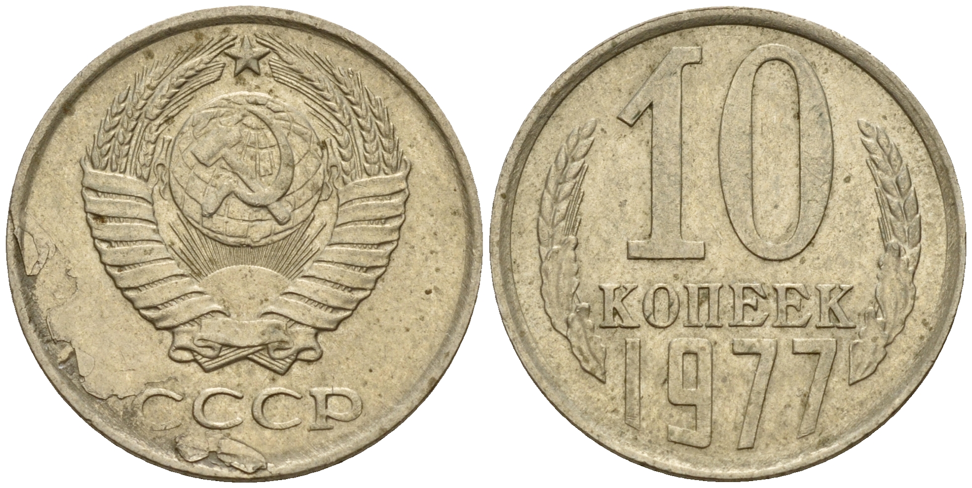 СССР 10 копеек 1977 Федорин 141, KM 130 медь-никель-цинк    4598-1222