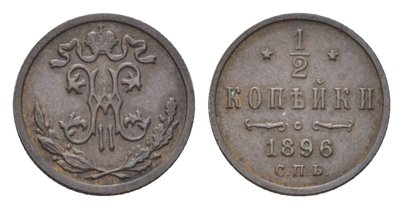 Россия 1/2 копейки 1896 СПБ, Николай II (1894-1917) Биткин 292 медь 1525-1432